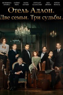  Отель «Адлон»: Семейная сага (2013) Das Adlon. Eine Familiensaga 