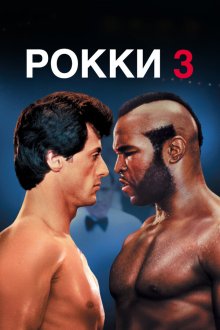  Рокки 3 (1982) Rocky III