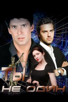  Ты не один (2013) 