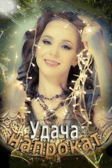  Удача напрокат (2012) 