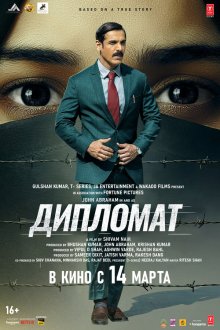  Дипломат (2025) The Diplomat