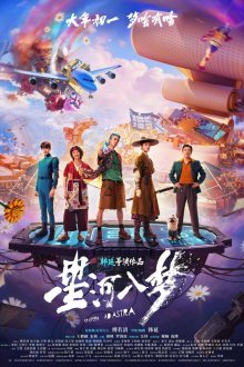  Через тернии к звёздам (2026) Xing he ru meng