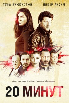 20 минут (2013) 20 Dakika 