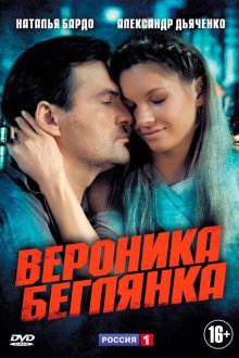  Вероника. Беглянка (2013) 