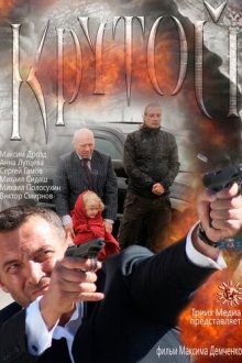 Крутой (2012) 