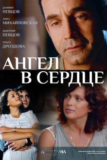  Ангел в сердце (2012) 