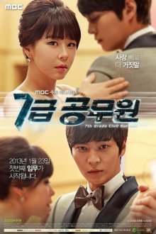  Госслужащий 7-го ранга (2013) 7 keup kongmuwon 