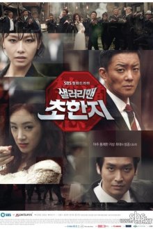  Офисный планктон (2012) Selreorimaen chohanji 