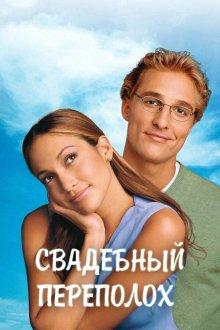  Свадебный переполох (2001) The Wedding Planner