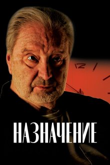  Назначение (2024) 