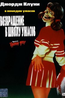  Возвращение в школу ужасов (1987) Return to Horror High