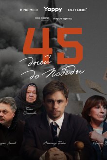  45 дней до победы (2025) 