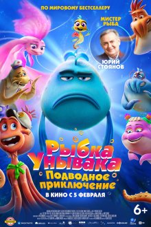  Рыбка-унывака. Подводное приключение (2026) The Pout-Pout Fish