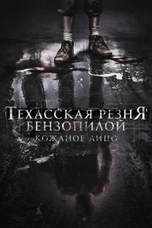  Техасская резня бензопилой: Кожаное лицо (2017) Leatherface