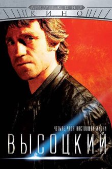  Высоцкий. Четыре часа настоящей жизни (2012) 