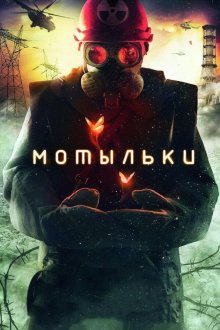  Мотыльки (2013) Inseparable 