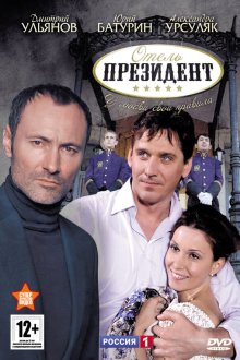  Отель «Президент» (2012) 