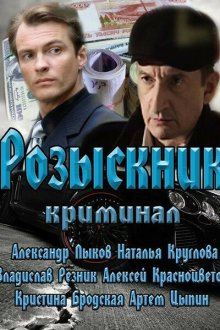  Розыскник (2013) 