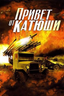  Привет от Катюши (2013) 