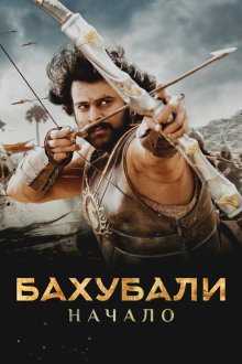  Бахубали: Начало (2015) Bãhubali: The Beginning