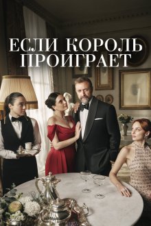  Если король проиграет (2025) Kral Kaybederse