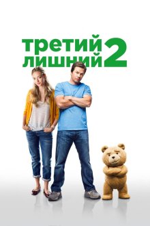  Третий лишний 2 (2015) Ted 2