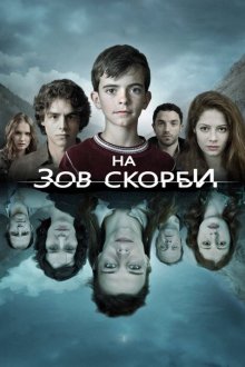  На зов скорби (2012) Les revenants 