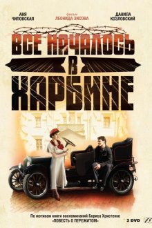  Всё началось в Харбине (2012) 