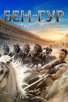 Бен-Гур (2016) Ben-Hur