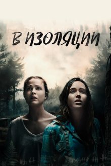  В изоляции (2015) Into the Forest
