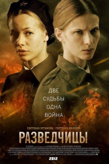  Разведчицы (2013) 