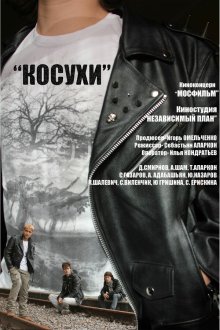  Косухи (2013) 