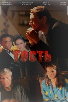  Гость (2013) 