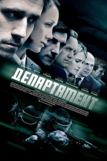  Департамент (2013) 