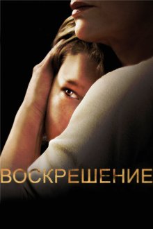 Воскрешение (2013) Resurrection 