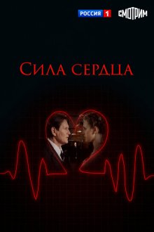  Сила сердца (2012) 