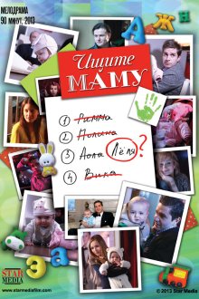  Ищите маму (2012) 