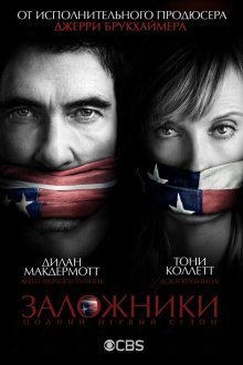 Заложники (2013) Hostages 