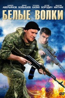  Белые волки (2012) 