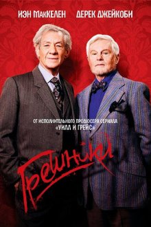  Грешники (2013) Vicious 