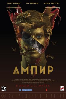  Ампир V (2021) 