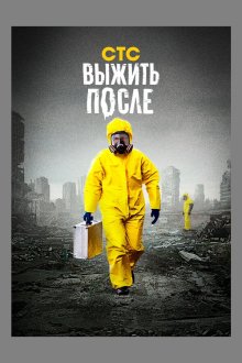  Выжить После (2013) 