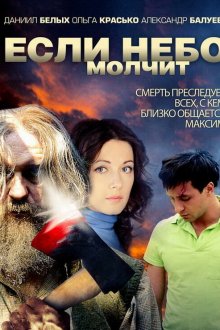  Если небо молчит (2010) 