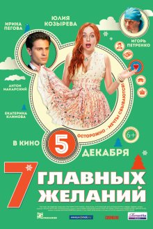  7 главных желаний (2013) 