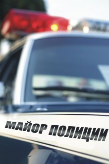  Майор полиции (2013) 