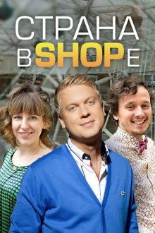  Страна в shope (2012) 