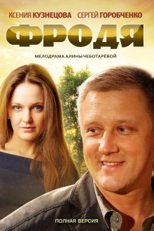  Фродя (2013) 