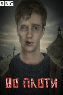  Во плоти (2013) In the Flesh 