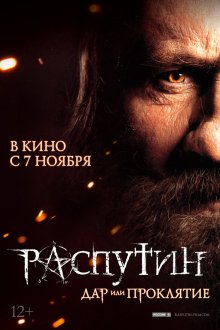 Распутин (2013) 