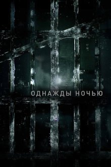  Однажды ночью (2016) The Night Of 